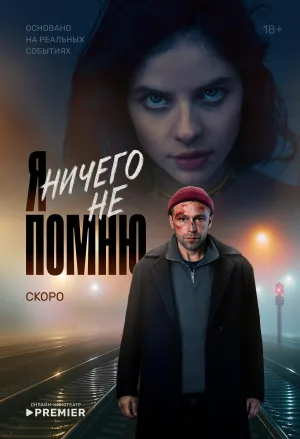 Постер сериала Я ничего не помню