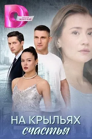 Постер сериала На крыльях счастья