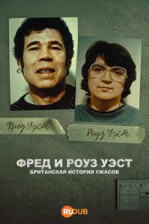 Постер сериала Фред и Роуз Уэст: Британская история ужасов