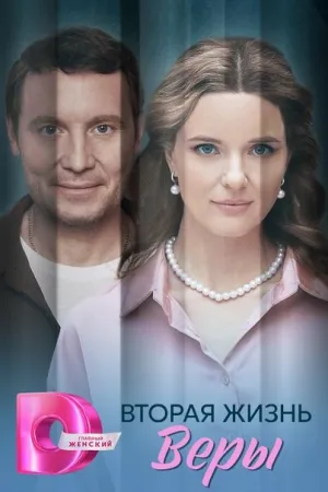 Постер сериала Вторая жизнь Веры
