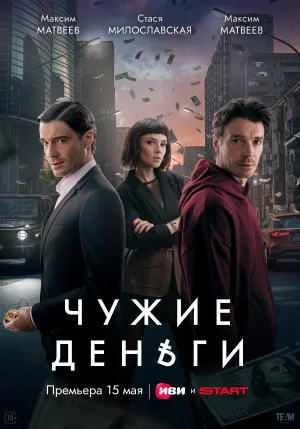 Постер сериала Чужие деньги (2025)