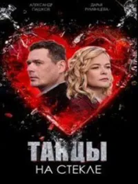 Постер сериала Танцы на стекле