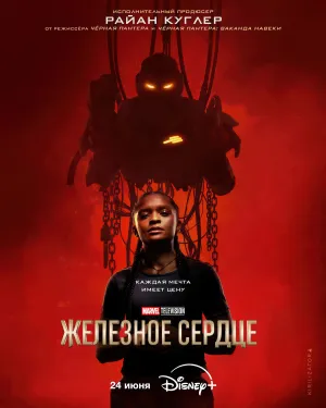 Постер сериала Железное Сердце