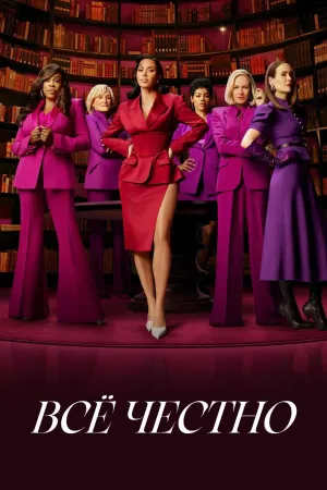 Постер сериала Все честно
