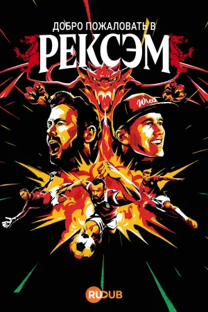 Постер сериала Добро пожаловать в Рексем, 4 сезон