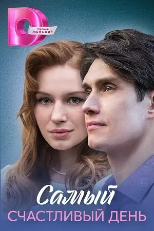 Постер сериала Самый счастливый день