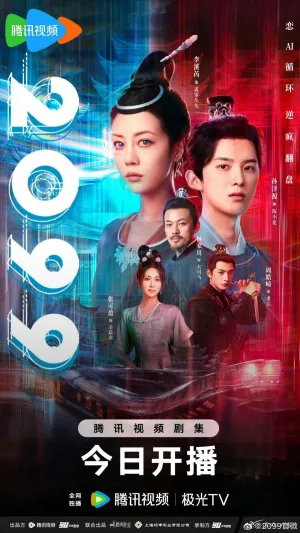 Постер сериала 2099 прощай, моя любовь