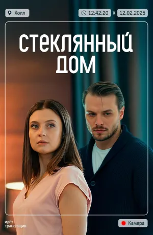 Постер сериала Стеклянный дом (2025)