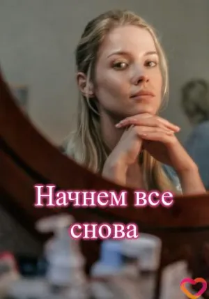 Постер сериала Начнем все снова