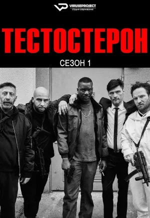 Постер сериала Тестостерон