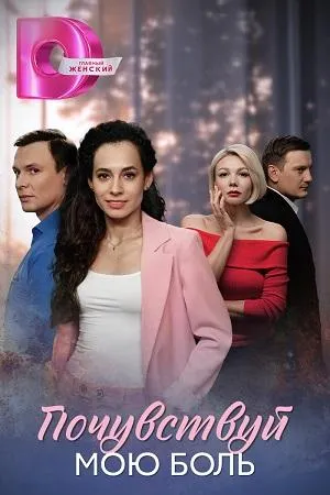 Постер сериала Почувствуй мою боль