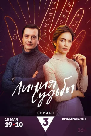 Постер сериала Линия судьбы
