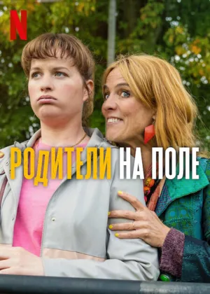 Постер сериала Родители на поле