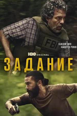 Постер сериала Задание