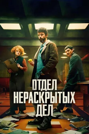 Постер сериала Отдел Q