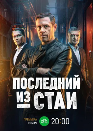 Постер сериала Последний из стаи