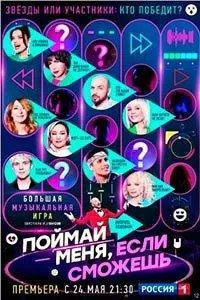 Постер сериала Поймай меня, если сможешь, 2 сезон