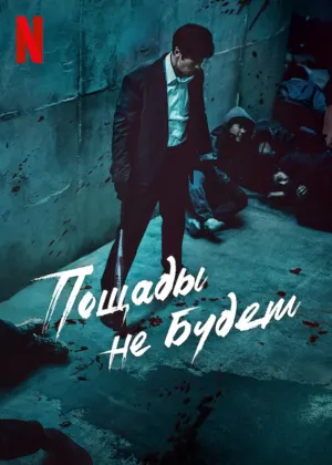 Постер сериала Пощады не будет