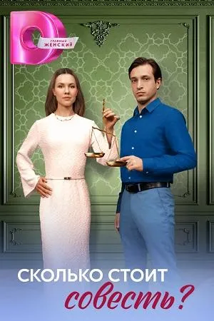 Постер сериала Сколько стоит совесть