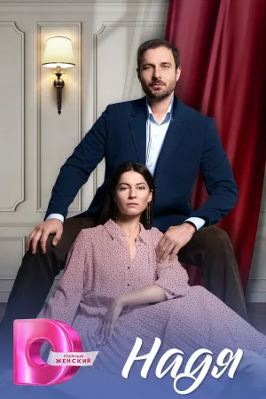 Постер сериала Надя (2025)