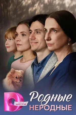 Постер сериала Родные неродные