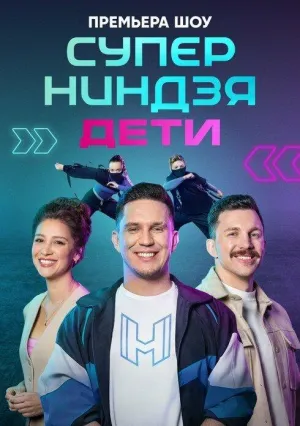 Постер сериала Суперниндзя. Дети