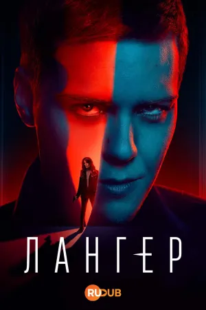Постер сериала Лангер