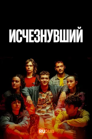 Постер сериала Исчезнувший