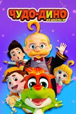 Постер сериала Чудо-Дино из школы Эр