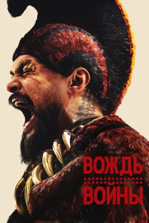 Постер сериала Вождь войны
