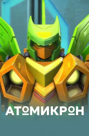 Постер сериала Атомикрон