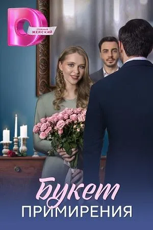 Постер сериала Букет примирения