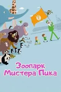 Постер сериала Зоопарк Пика