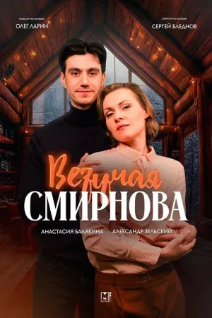 Постер сериала Везучая Смирнова
