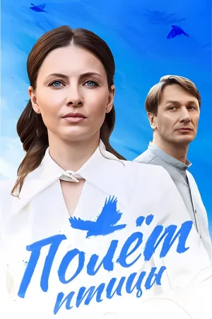 Постер сериала Полет птицы (2024)