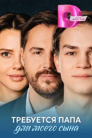 Постер сериала Требуется папа для моего сына