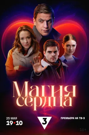 Постер сериала Магия сердца