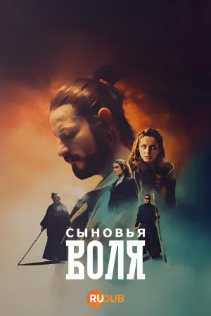 Постер сериала Сыновья Воля