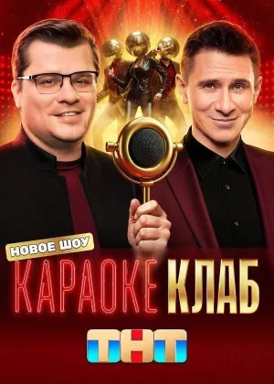 Постер сериала Караоке Клаб