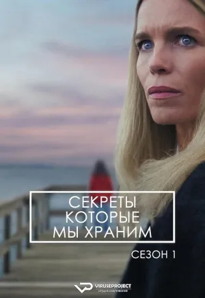 Постер сериала Секреты, которые мы храним