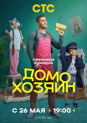 Постер сериала Домохозяин (2025)