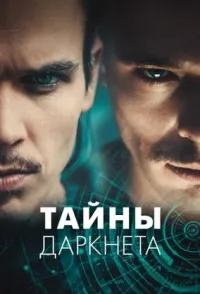 Постер сериала Тайны Даркнета
