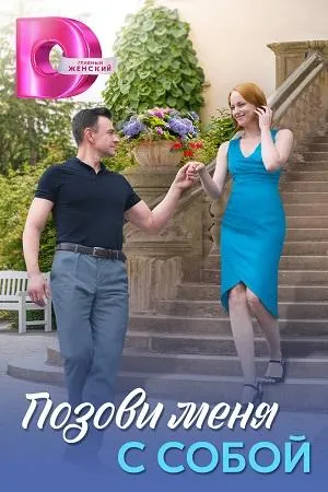 Постер сериала Позови меня с собой
