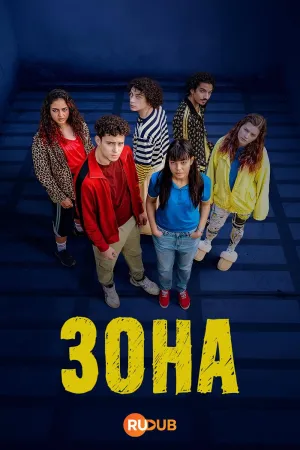 Постер сериала Зона (2025)