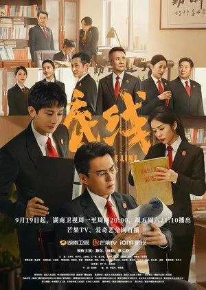 Постер сериала Провести черту