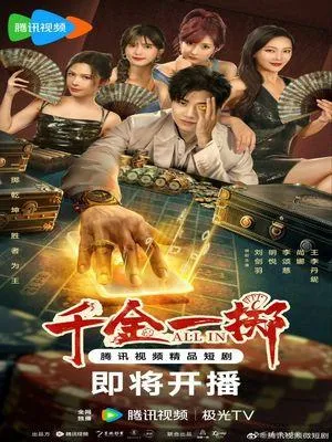 Постер сериала Ва-банк (2025)
