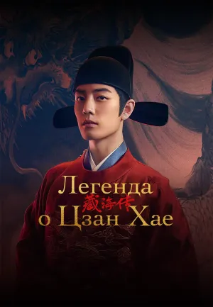 Постер сериала Легенда о Цзан Хае