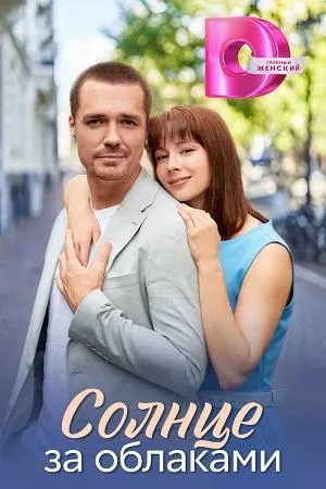 Постер сериала Солнце за облаками
