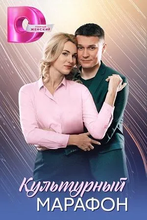 Постер сериала Культурный марафон