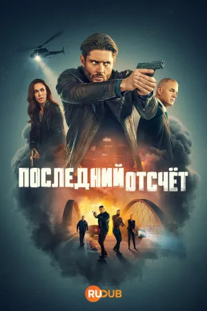 Постер сериала Последний отсчет